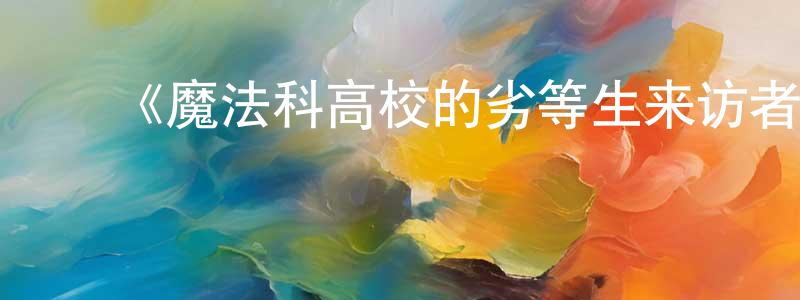 蔡子英的动漫综艺大全,《魔法科高校的劣等生来访者篇》详情介绍_魔法科高校的劣等生来访者篇已完结在线观看_魔法科高校的劣等生来访者篇迅雷下载_日漫